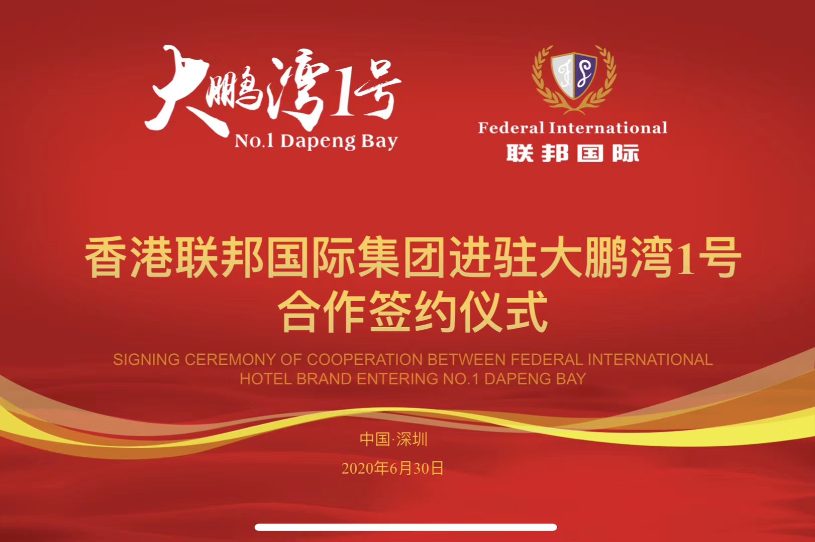 香港聯(lián)邦國際文旅及酒店服務(wù)集團正式與深圳大鵬灣一號簽約，提供全方位服務(wù)！