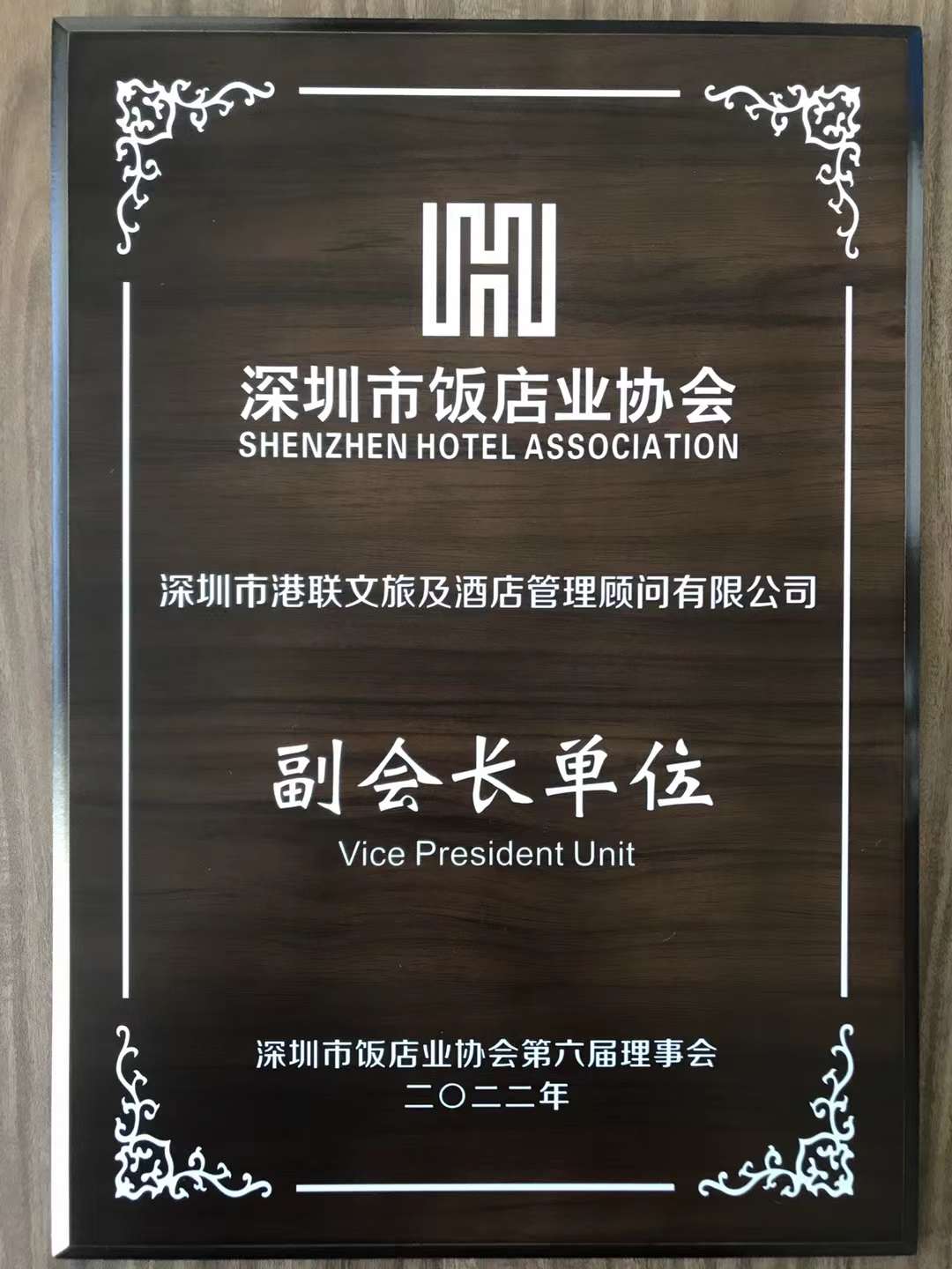 深圳市飯店業(yè)協(xié)會副會長單位